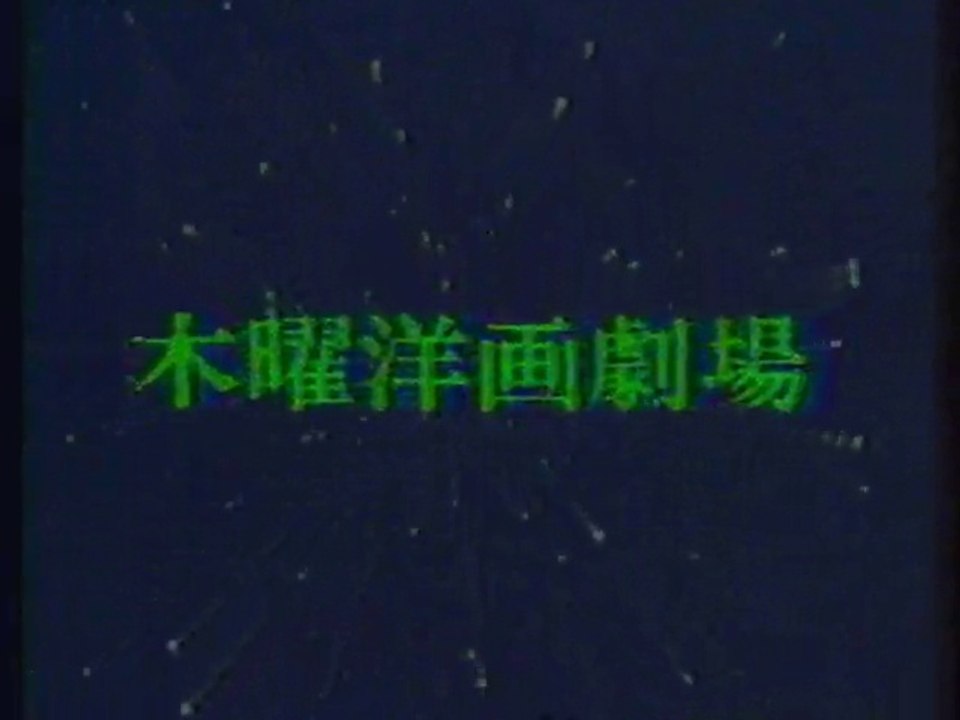 木曜洋画劇場 OP(1984年)