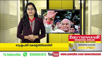രാഷ്ട്രപതി കേരളത്തിലെത്തി #NewsUpdates youtube :https://goo.gl/uLhRhU facebook:https://goo.gl/hLYzoD