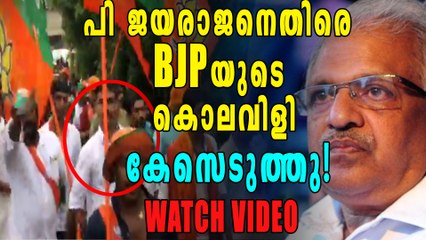 ജനരക്ഷായാത്രയില്‍ ജയരാജനെതിരെ കൊലവിളി: BJP കുടുങ്ങുമോ?