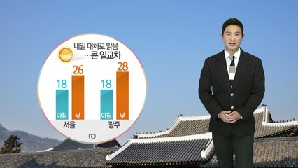 [날씨] 내일 대체로 맑음...큰 일교차 주의 / YTN