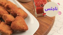 أسهل طريقة لعمل ناجتس الدجاج مقرمش | Chicken Nuggets Recipe
