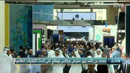 محمد بن راشد يزور "معرض جيتكس 2017 " ويتفقد الأجنحة المشاركة