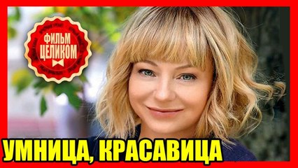 УМНИЦА, КРАСАВИЦА. Прекрасная Мелодрама. Русские Фильмы Мелодрамы