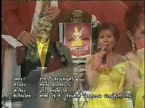 ราชาเป็นสง่าแห่งแคว้น - พรศุลี/เจือนศักดิ์ นำหมู่ (วงสุนทราภรณ์) (2552)