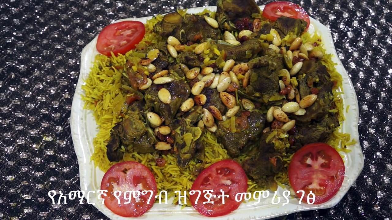 Lamb Kabsa Recipe - Amharic - የአማርኛ የምግብ ዝግጅት መምሪያ ገፅ
