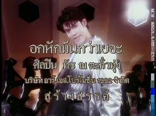 อกหักมันกว่าเยอะ - ทัช ณ ตะกั่วทุ่ง (2538)