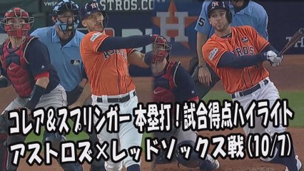 【MLB地区シリーズ】2017.10.7 コレア＆スプリンガー 本塁打！試合得点ハイライト アストロズ vs レッドソックス戦 Houston Astros Correa,Springer