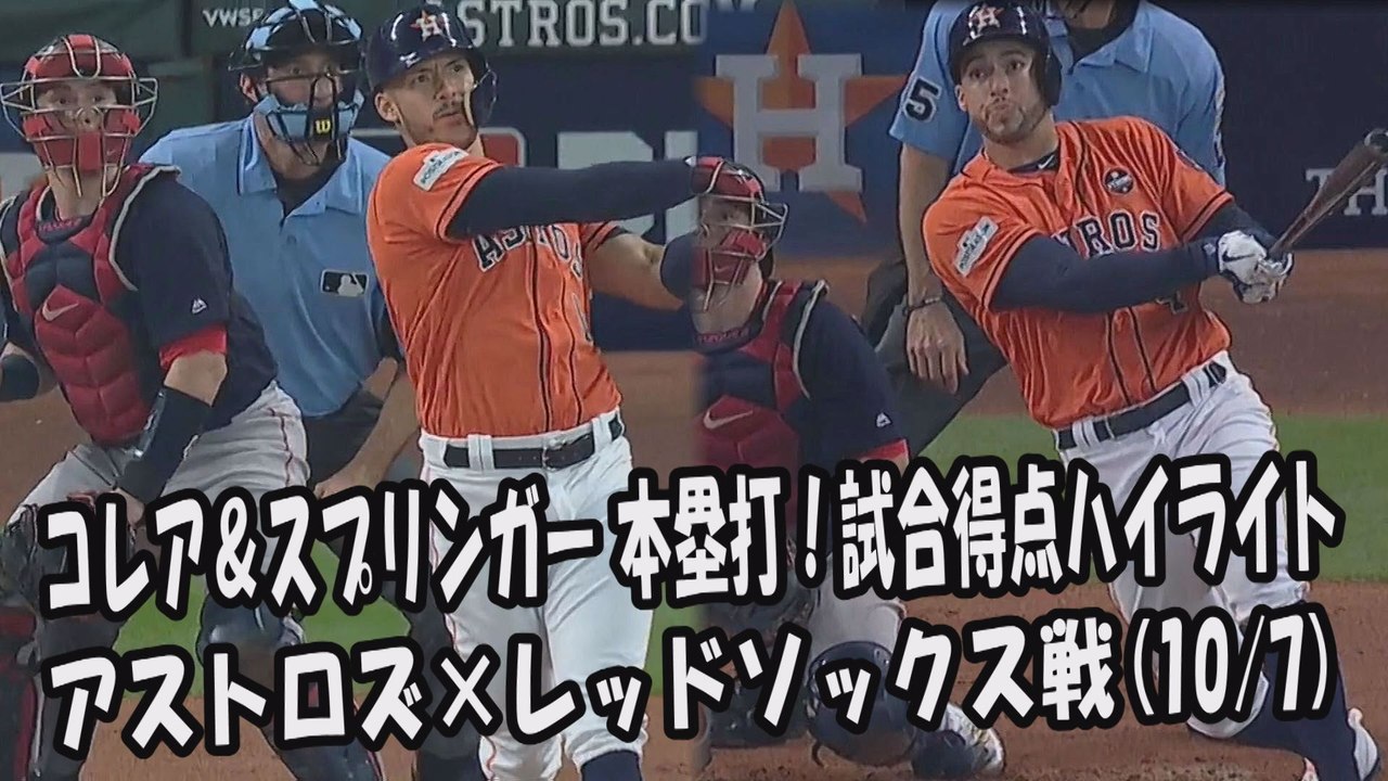 【MLB地区シリーズ】2017.10.7 コレア＆スプリンガー 本塁打！試合得点ハイライト アストロズ vs レッドソックス戦 Houston Astros Correa,Springer