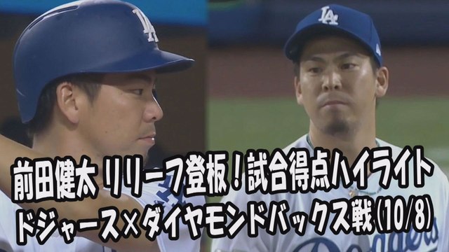 【MLB地区シリーズ】2017.10.8 前田健太 リリーフ登板！試合得点ハイライト ドジャース vs ダイヤモンドバックス Los Angeles Dodgers Kenta Maeda