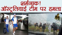 Shocking! Australian Cricket Team's bus attacked by stone | वनइंडिया हिंदी