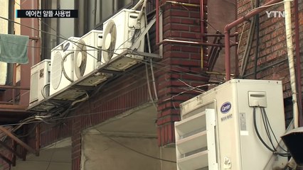 더위보다 무서운 전기료...에어컨 알뜰 사용법으로 극복! / YTN (Yes! Top News)