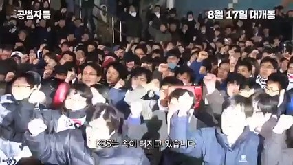 영화 [ 공범자들 ] 공식 예고편 [ 시사회 후기 ] 문지애 X 김민식 X 황선숙 X 서인 X 허일후 X 김나진 X 신동진 X 김범도 X 채현국 X 정재원