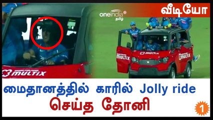 மைதானத்தில் கார் ஓட்டிய தோனி-வீடியோ