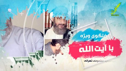 گفتگوی ویژه با آیت الله معصومی تهرانی قسمت سوم