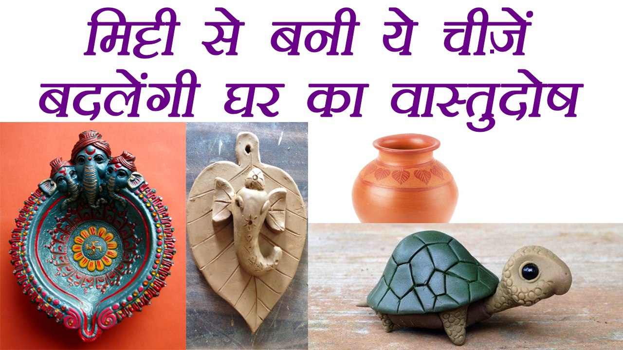 Vastu Tips: मिट्टी से बनी ये चीज़ें बदलेंगी घर का वास्तुदोष | Negative Energy Removal | BoldSky