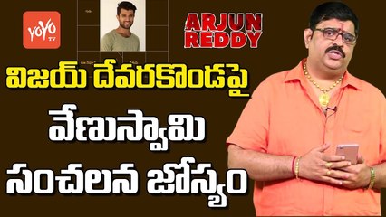 Astrologer Venu Swamy Prediction on Vijay Devarakonda Situation | Arjun Reddy | YOYO TV Channel