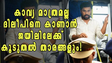 ദിലീപിനെ കാണാന്‍ ജയിലിലേക്ക് കൂടുതല്‍ താരങ്ങള്‍!