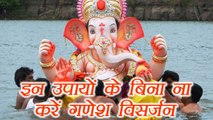 Ganpati Visarjan:  गणपति विसर्जन से पहले ये उपाय दूर करेंगे कष्ट | Boldsky