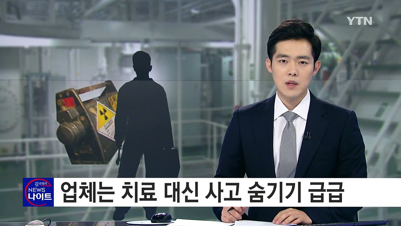 신입 직원 혼자 일하다 방사선 피폭...치료도 없이 '은폐' / YTN (Yes! T...