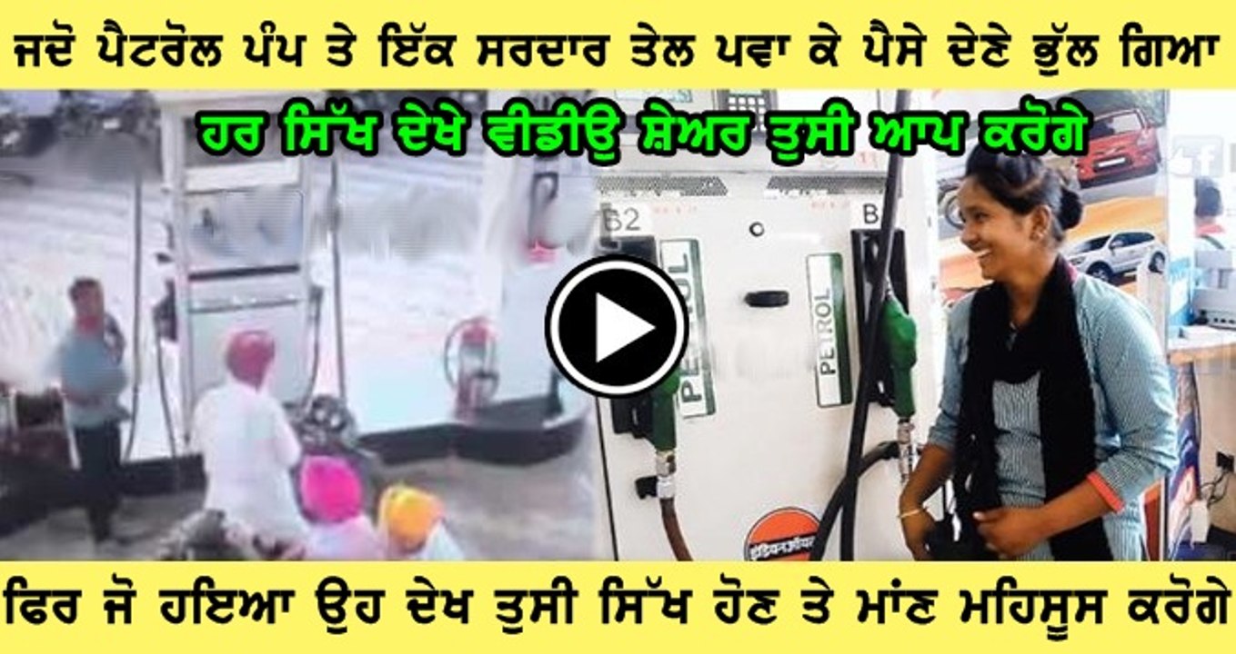 ਜਦੋਂ ੲਿੱਕ ਸਰਦਾਰ ਕਿਸੇ ਭੲੀੲੇ ਨੂੰ ਪੈਟਰੋਲ ਦੇ ਪੈਸੇ ਦੇਣੇ ਭੁੱਲ ਗਿਅਾ ਤਾਂ ਕੀ ਹੋੲਿਅਾ ਸੁਣੋ..