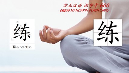 Origin of Chinese Characters - 1079 练 練 liàn practise, train, experienced - Learn Chinese with Flash Cards