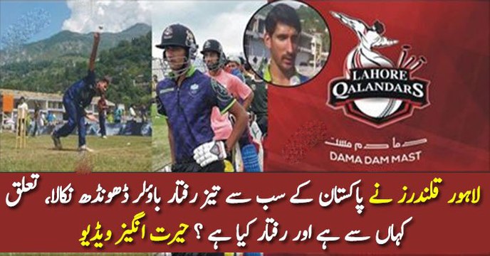 لاہور قلندرز نے پاکستان کے سب سے تیز رفتار باؤلر ڈھونڈھ نکالا، تعلق کہاں سے ہے اور رفتار کیا ہے ؟ حیرت انگیز ویڈیو