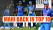 MS Dhoni back in top 10 in latest ICC ODI Player Rankings| Oneindia News