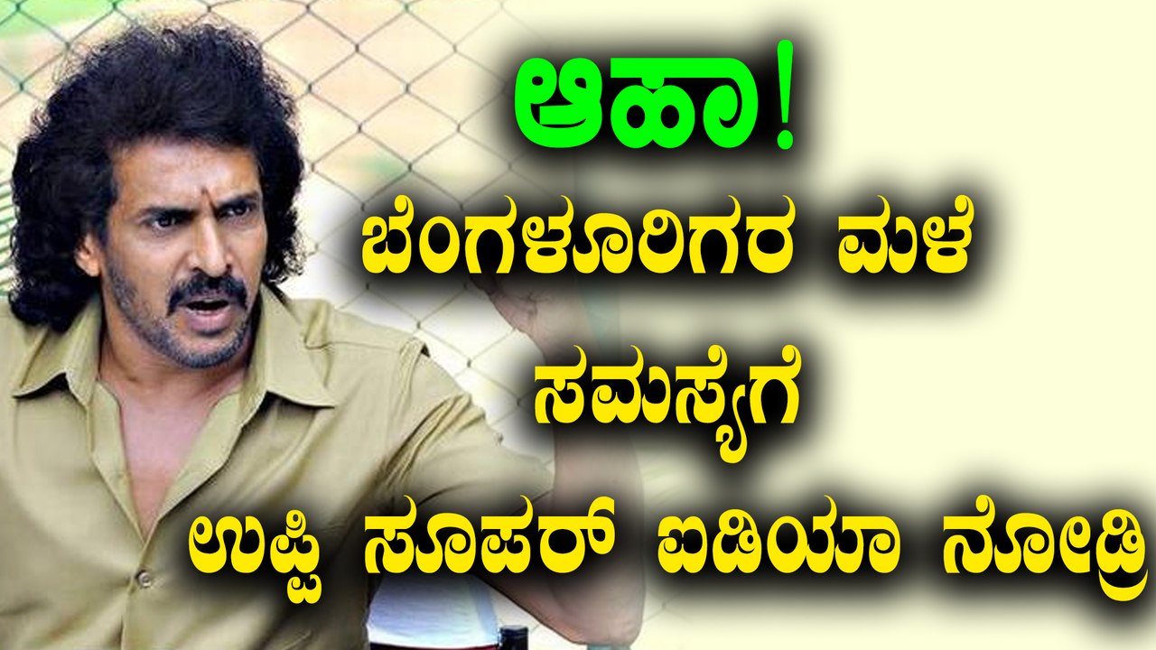 Upendra, Kannada Actor finds a solution for Bengaluru Rain Problem | Oneindia Kannada