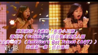 【為港爭光】譚芷昀《全美一叮》晉級 Celine成首位華人獲Golden Buzzer