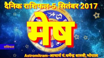 ग्रह नक्षत्र,तारे सितारे बदलते है अपनी,आज का राशिफल 5 सितंबर 2017,मंगलवार -- astrology and Horoscope