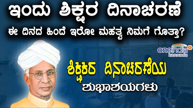 Teacher's Day History & Significance|Oneindia Kannada wishes Happy Teachers Day | Oneindia Kannada