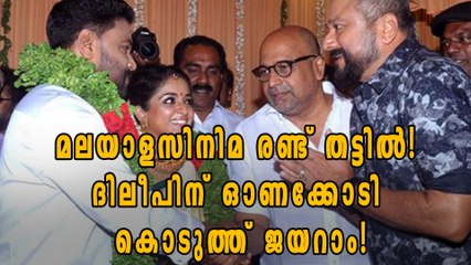ദിലീപിന് ജയറാം വക ഓണക്കോടി!