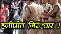 Gurmeet Ram Rahim's Honeypreet arrested from Mumbai Airport ! । वनइंडिया हिंदी