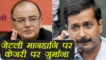 Arun Jaitely defamation case: High Court levies 5 thousand rupees fine on Kejriwal । वनइंडिया हिंदी