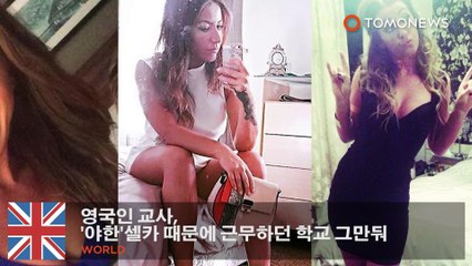 영국인 교사, ‘야한’ 셀카 때문에 근무하던 학교 그만둬