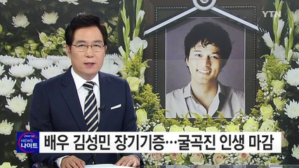 배우 김성민, 5명에게 장기기증...굴곡진 인생 마감 / YTN (Yes! Top News)