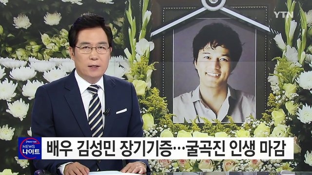 배우 김성민, 5명에게 장기기증...굴곡진 인생 마감 / YTN (Yes! Top News)