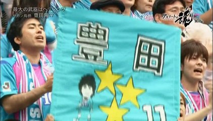 アスリートの魂　サガン鳥栖　豊田陽平