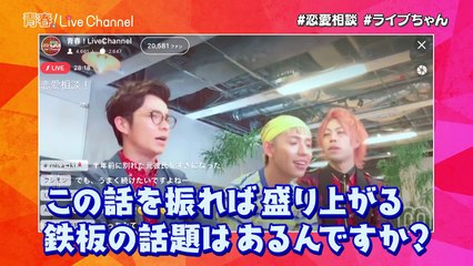 禁断ボーイズいっくん登場！紗倉まなの生デート配信も！【青春！LiveChannel #12】