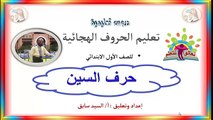 تعليم حروف الهجاء - حرف الشين Arabic language courses