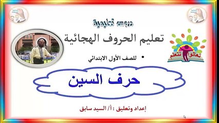 تعليم حروف الهجاء - حرف الشين Arabic language courses