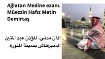 Mescidi Nebevi ezani. Medine makami ezan. Hafiz Metin Demirtas. Sheikh Essam Bukhari. Aglatan Medine ezani. Medine ezani - tadimlik. Bu ezani dinlemeden gecmeyin...mutlaka izleyin. Medine müezzini Esam Buhari makami. Yanik Medine ezani. Azan Madinah mp3