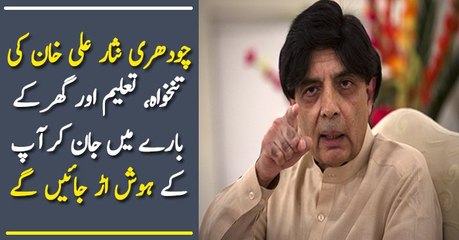 چودھری نثار علی خان کی تنخواہ، تعلیم اور گھر کے بارے میں جان کر آپ کے ہوش اڑ جائیں گے