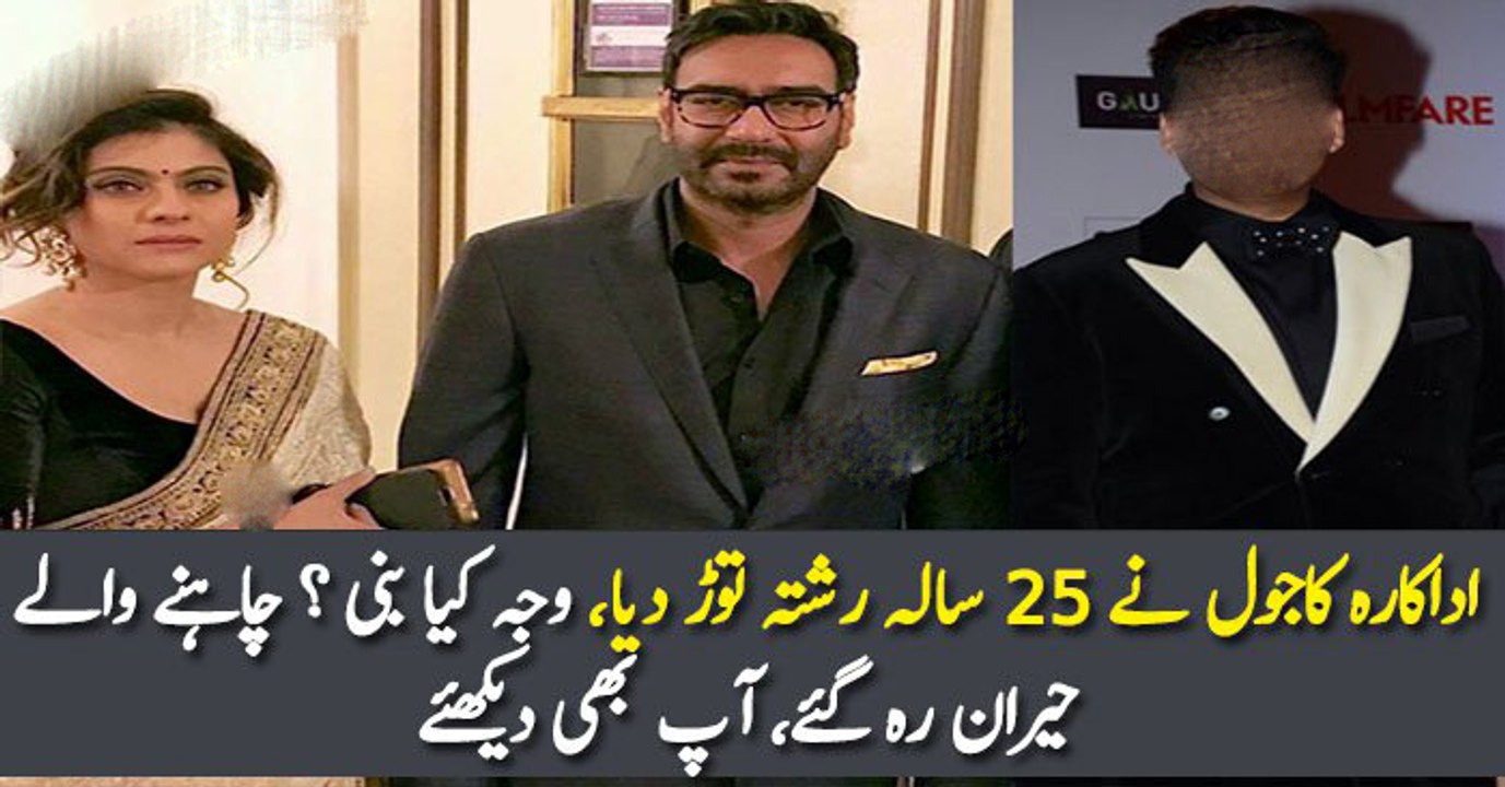 اداکارہ کاجول نے 25 سالہ رشتہ توڑ دیا، وجہ کیا بنی ؟ چاہنے والے حیران رہ گئے، آپ بھی دیکھئے
