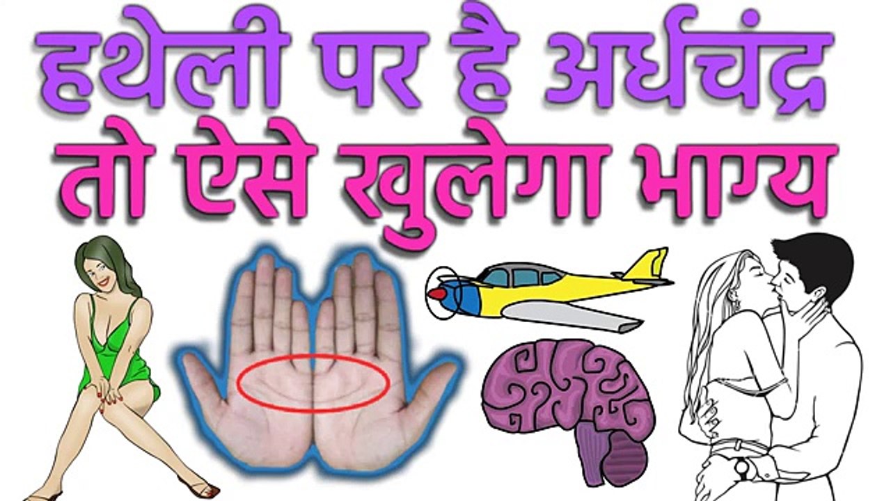 अगर हथेली पर है आधा चाँद तो आपसे बड़ा भाग्यवान कोई नहीं | Half moon Palmistry