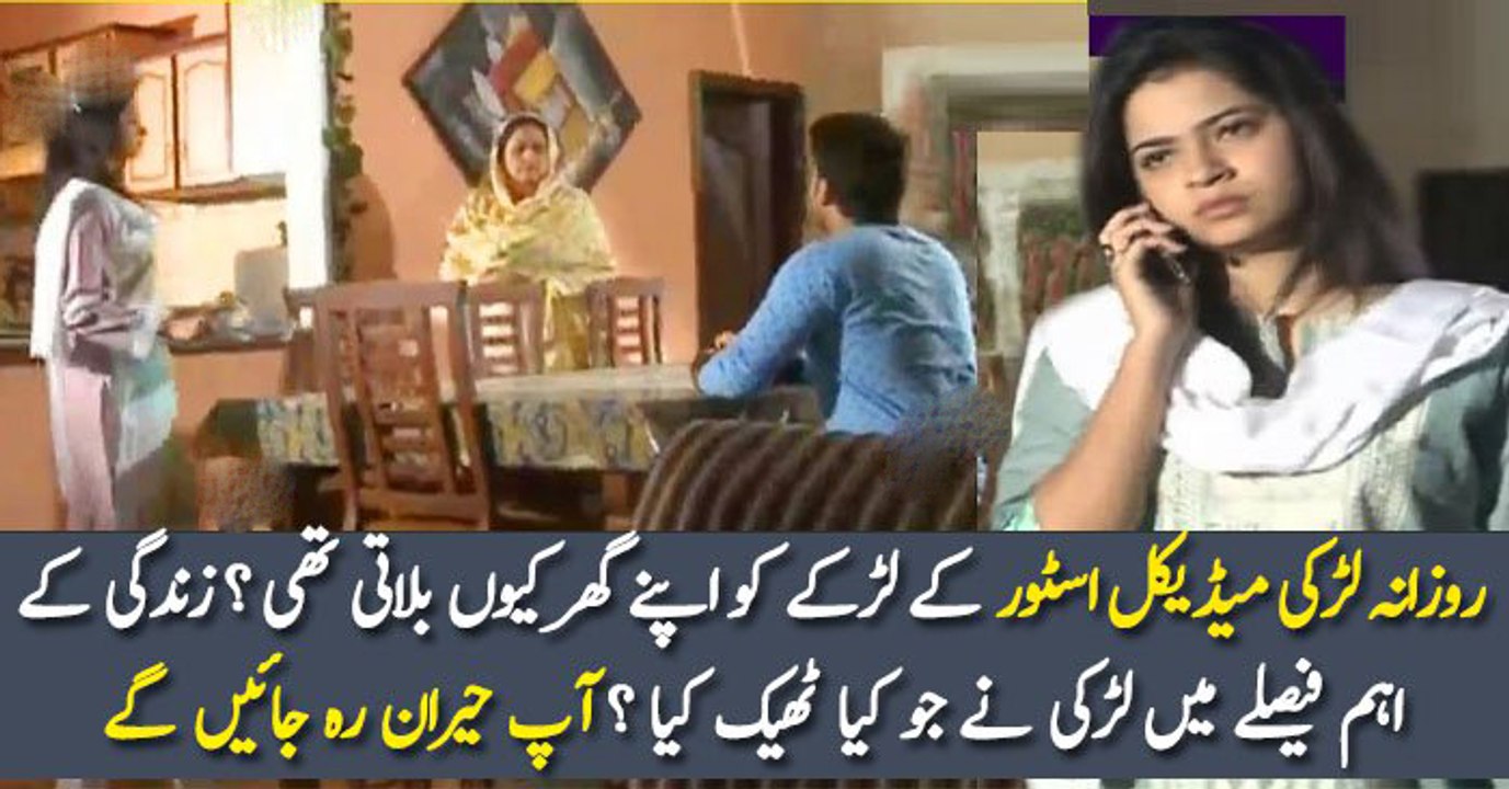 روزانہ لڑکی میڈیکل اسٹور کے لڑکے کو اپنے گھر کیوں بلاتی تھی ؟ زندگی کے اہم فیصلے میں لڑکی نے جو کیا ٹھیک کیا ؟ آپ حیران رہ جائیں گے