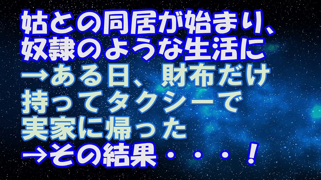 修羅場の話 姑との同居が始まり 奴隷のような生活に ある日 財布だけ持ってタクシーで実家に帰った その結果 Video Dailymotion