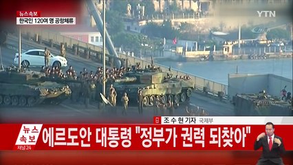 터키 쿠데타 사실상 실패...7백여 명 체포 / YTN (Yes! Top News)
