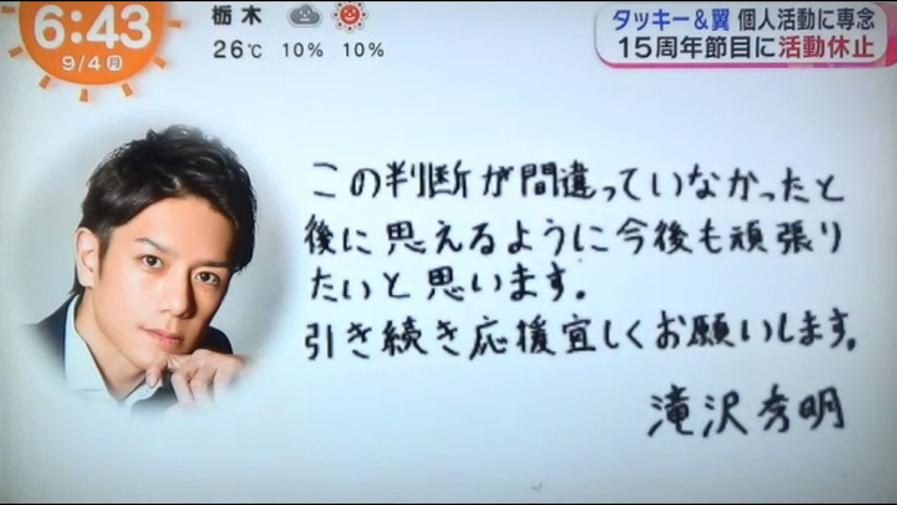 タッキー 翼 活動休止 動画 Dailymotion