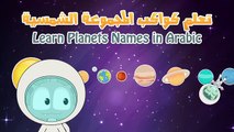 The Solar System | Arabic & English | المجموعة الشمسية باللغة العربية و الانجليزية